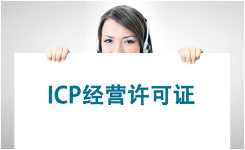icp经营许可证怎么办理？icp许可证在哪办？