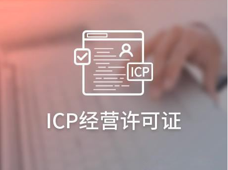 icp经营许可证，p2p网贷平台办理icp许可证