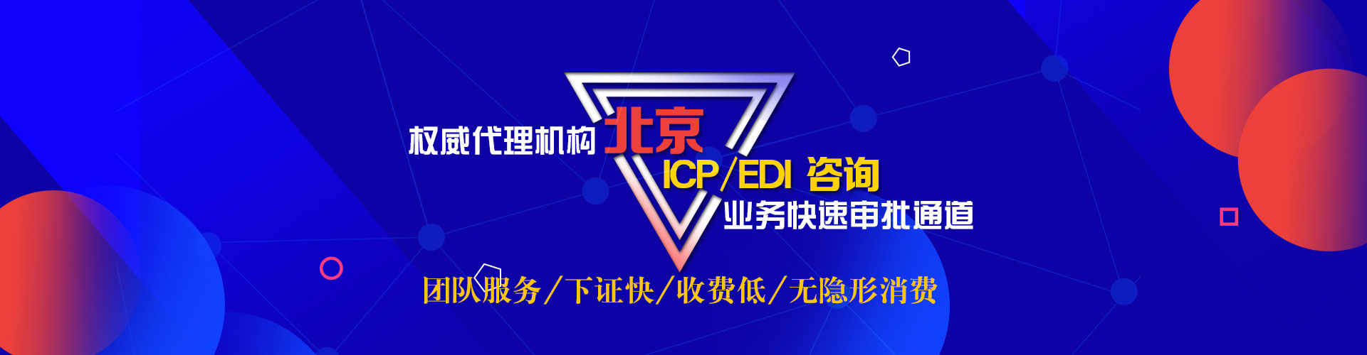 icp经营许可证/edi经营许可证办理，增值电信业务经营许可证办理